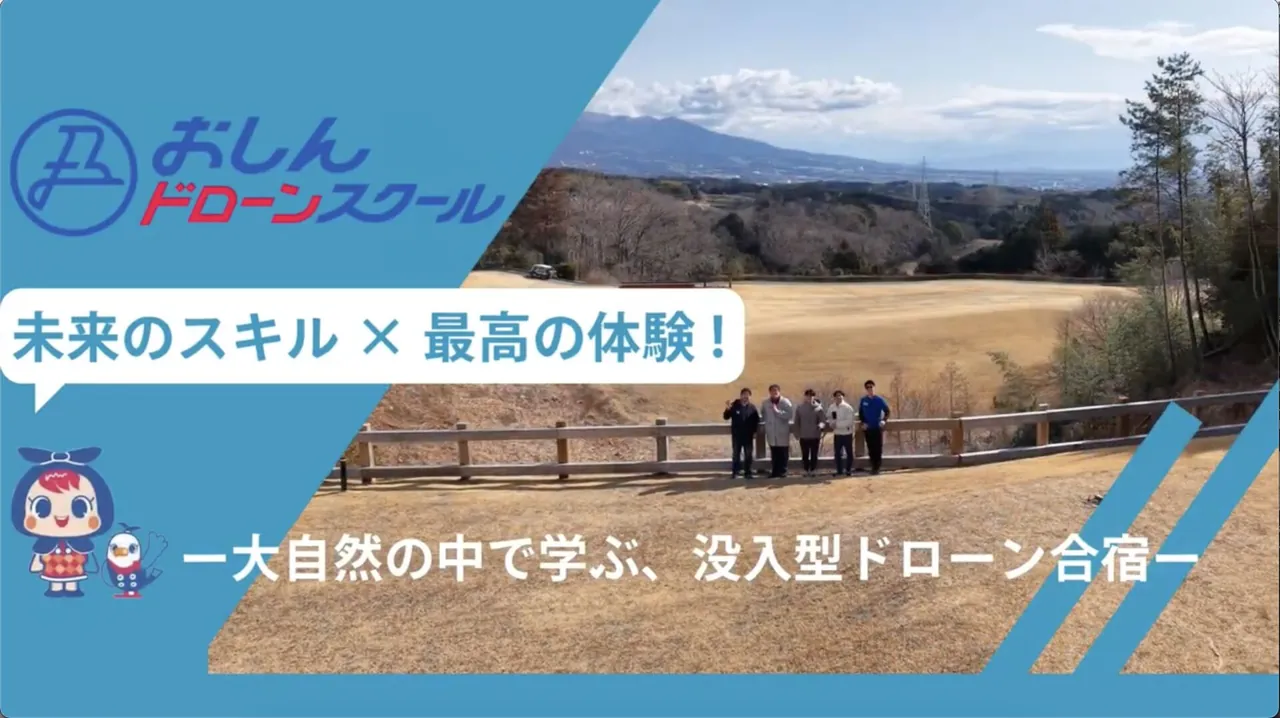 おしんドローンスクール 合宿紹介PV